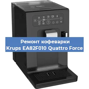 Замена помпы (насоса) на кофемашине Krups EA82F010 Quattro Force в Нижнем Новгороде